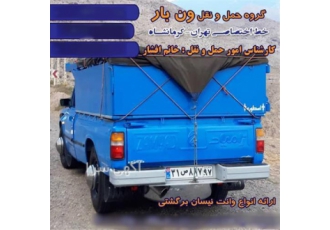 تامین نیسان بیرون شهری در رضی شرکت باربری ونبار ایران مفتخر است تا حمل