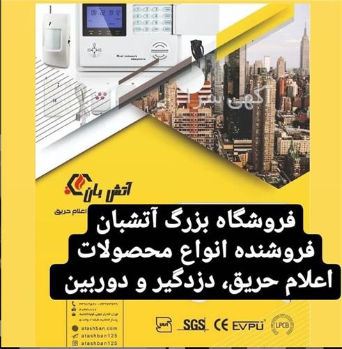 آگهی های سیستم های حفاظتی و ایمنی - بجنورد