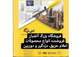 فروش تجهیزات اعلام حریق به صورت عمده و تک