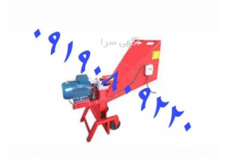 قیمت سرشاخه خردکن برقی تک فاز و سه فاز در شیراز قیمت سرشاخه خردکن برقی