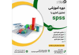 آموزش تخصصی تحلیل آماری با SPSS در اصفهان مجتمع آموزشی امیرکبیر شروع