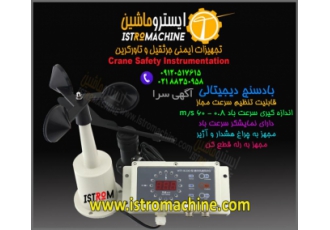 فروش بادسنج تاورکرین بادسنج جرثقیل بادسنج دیجیتالی فروش بادسنج تاورکرین
