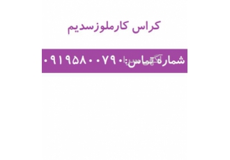 فروش کراس کارملوز سدیم فروش کراس کارملوز سدیم