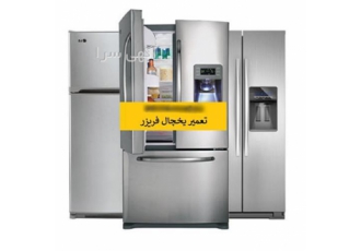 تعمیر یخچال فریزر در اسرع وقت ، تعمیر یخچال