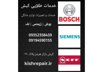 نمایندگی تعمیرات لوازم خانگی بوش در کیش با سلام خدمت همشهریان عزیز
