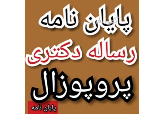 انجام پایان نامه ارشد برق و کامپیوتر در مشهد انجام پایان نامه ارشد