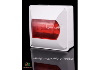 نمایندگی تجهیزات اعلام حریق آریاک با بهترین قیمت در شیراز فروش تجهیزات
