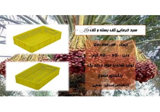 سبد خرمایی کف باز و کف بسته