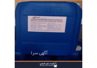 خرید و فروش سدیم لاکتات