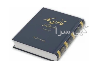 وکیل اداره کار جهت تنظیم قراردادکاری و شکایات