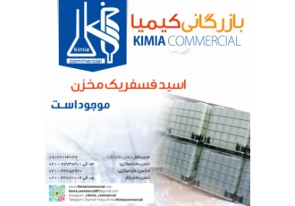 بازرگانی کیمیا - اسید فسفریک85 درصد
