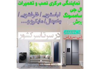 نمایندگی مجاز نصب و تعمیرات ال جی سامسونگ بوش در تهران #127970 مرکز