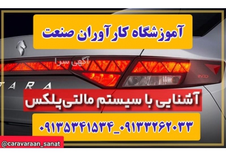 آموزش تخصصی دوره مالتی پلکس خودرو ویژه بازارکار در اصفهان آموزشگاه بزرگ