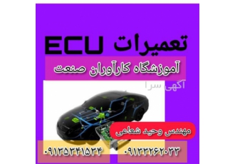 آموزش تخصصی دوره کامل برق خودرو (ECU)