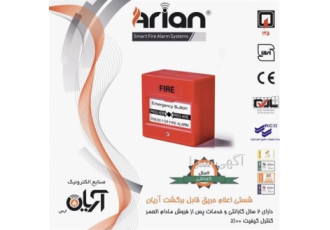 فروش شستی اعلام حریق در شیراز رایان نور اطلس نماینده انحصاری شرکت آریان