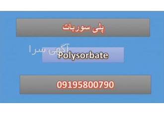 فروش پلی سوربات 80 - پلی سوربات Polysorbate