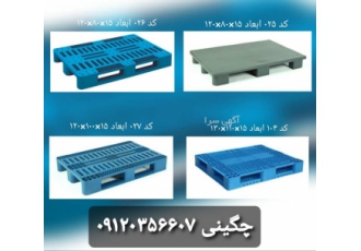 پالت پلاستیکی جک دستی و لیفتراک