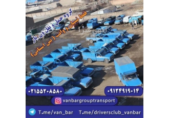 تأمین نیسان بار سراسری در هشترود مجموعه حرفه ای ونبار بهترین