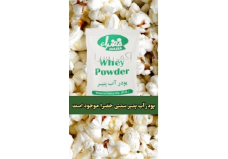 پودر آب پنیر سنتی با طعم پنیری پاپکرن و اسنک در تهران پودر آب پنیر سنتی