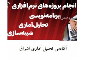 انجام تحلیل آماری پایان نامه و مقاله ، تایپ