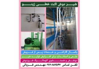 شیردوش خطی ۸ واحدی شیـــــردوش خطی ارزان و با قیمت مناسب اما کاملا