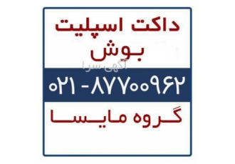 فروش داکت اسپلیت بوش BOSCH در تهران داکت اسپلیت بوش داکت اسپلیت ارزان