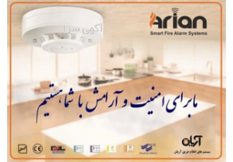 نمایندگی فروش دستگاه اعلام حریق در شیراز شرکت اعلام حریق آریان با بیش