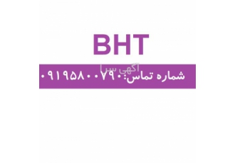 خرید BHT بی اچ تی یا هیدروکسی تولوئن بوتیله