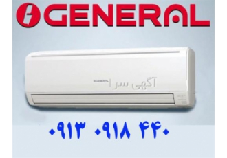 تعمیر کولر گازی ، نمایندگی اجنرال
