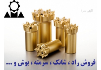 فروش راد و لوله سرمته حفاری جامبویی و دریل واگنی با سلام و احترام