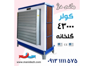 کولر گلخانه کولر آبی مانی دژ با پد سلولزی و فن بزرگ سایز 140 سانت