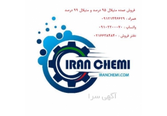 فروش عمده متیلال 95 درصد و متیلال 99 درصد