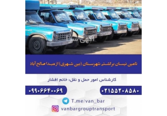 شرکت تامین نیسان حمل بار برون شهری