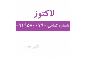 فروش لاکتوز با قیمت مناسب در تهران گرید خوراکی بسته بندی کیسه 25