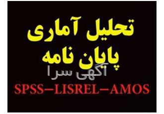 انجام تحلیل آماری در کمتر از ۳ روز در تهران تحلیل آماری در اسرع وقت