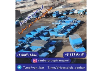 خدمات باربری سرتاسر ایران ارسال نیسان بار در طالقان اگر به دنبال یک
