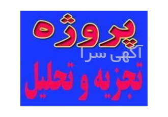 اجرای تخصصی پروژه های آماری به وسیله spss