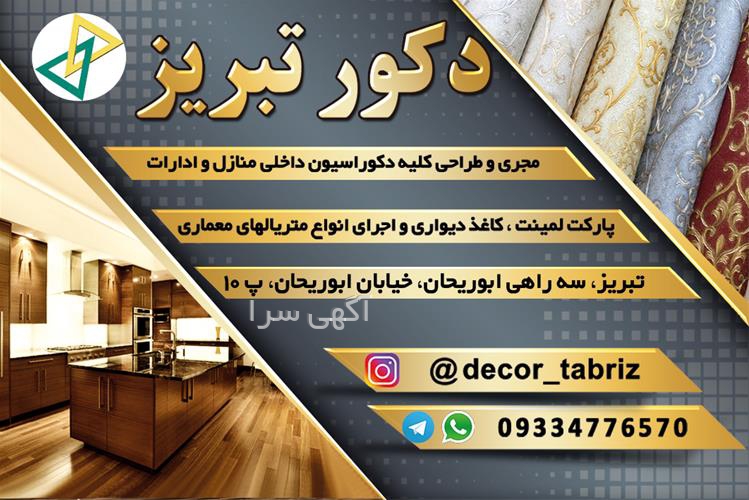 آگهی های معماری و دکوراسیون داخلی - اسکو