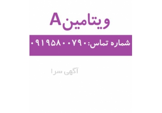 فروش ویتامین A در تهران شکل ظاهری مایع روغنی پودر سفید رنگ بسته بندی