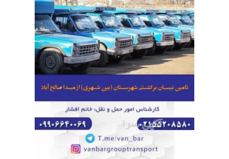حمل بار با نیسان ، قیمت مناسب