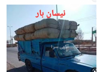 ارسال نیسان بار حمل و نقل بین شهری بیمه بار در بوشهر آگهی جهت درخواست