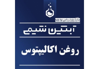 روغن اکالیپتوس - فروش روغن اکالیپتوس