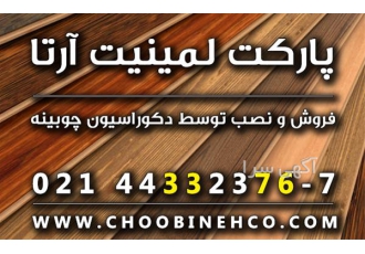 پخش ، فروش و نصب پارکت لمینت آرتا با قیمت مناسب