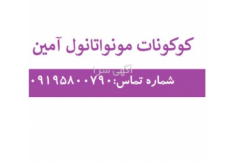فروش کوکونات مونو اتانول آمین در تهران فروش کوکونات مونو اتانول آمین