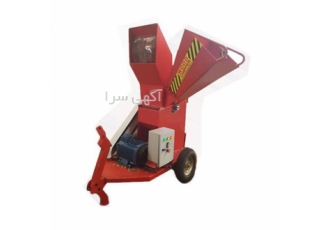 دستگاه چوب خرد کن * دستگاه خردکن چوب * در گرگان دستگاه چوب خرد کن