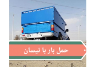 نیسان باربری ، کلیه نقاط با بیمه