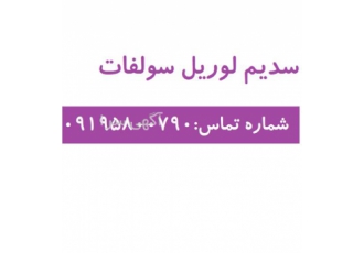 فروش سدیم لوریل سولفات