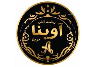 کارخانه تولیدی رشته آش آوینا