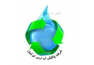 تصفیه فاضلاب شرکت پالایش آب ارس تبریز