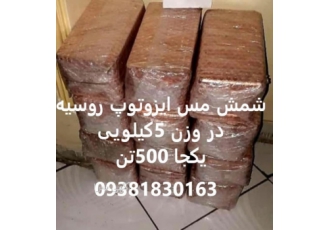 فروش مس ایزوتوپ فروش قانونی با مجوزات و مدارکات رسمی و تاییده آزمایشگاه